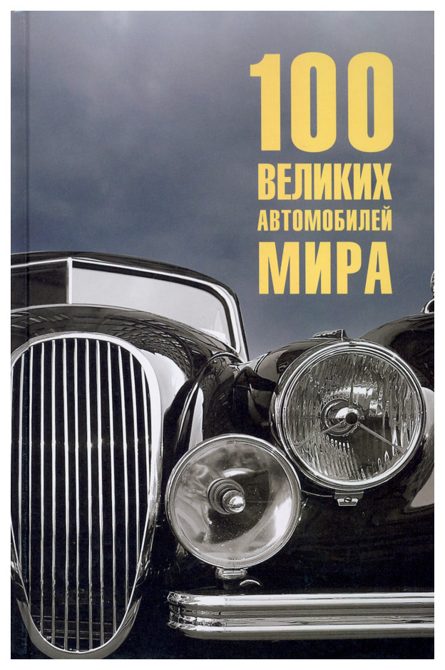 

Бондаренко В.100 великих автомобилей мира, МИРОВАЯ ИСТОРИЯ