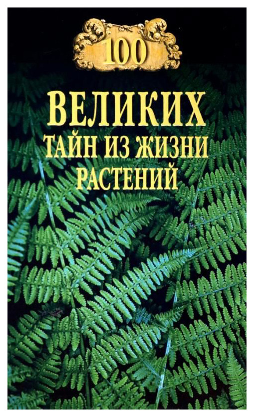 

Непомнящий Н.100 великих тайн из жизни растений, МИРОВАЯ ИСТОРИЯ