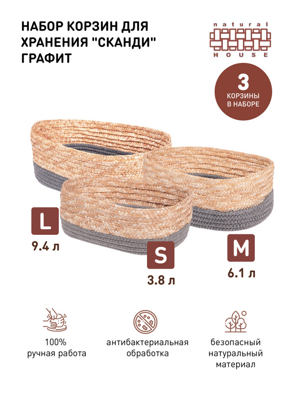 

Набор корзин Natural House QR-23-set, QR-23-set