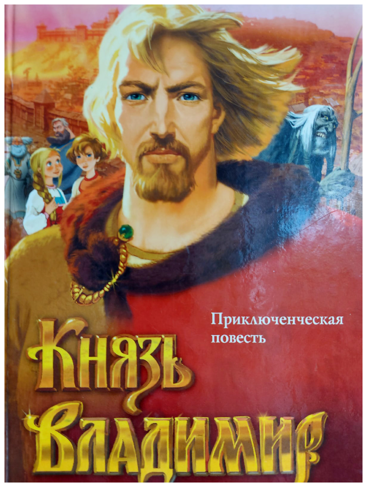 

Брусенцев И.Князь Владимир, ДЕТСКАЯ ЛИТЕРАТУРА