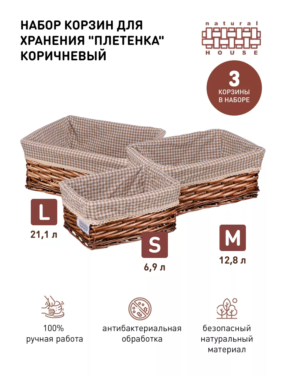 

Набор корзин Natural House EW-91LM-set, EW-91LM-set