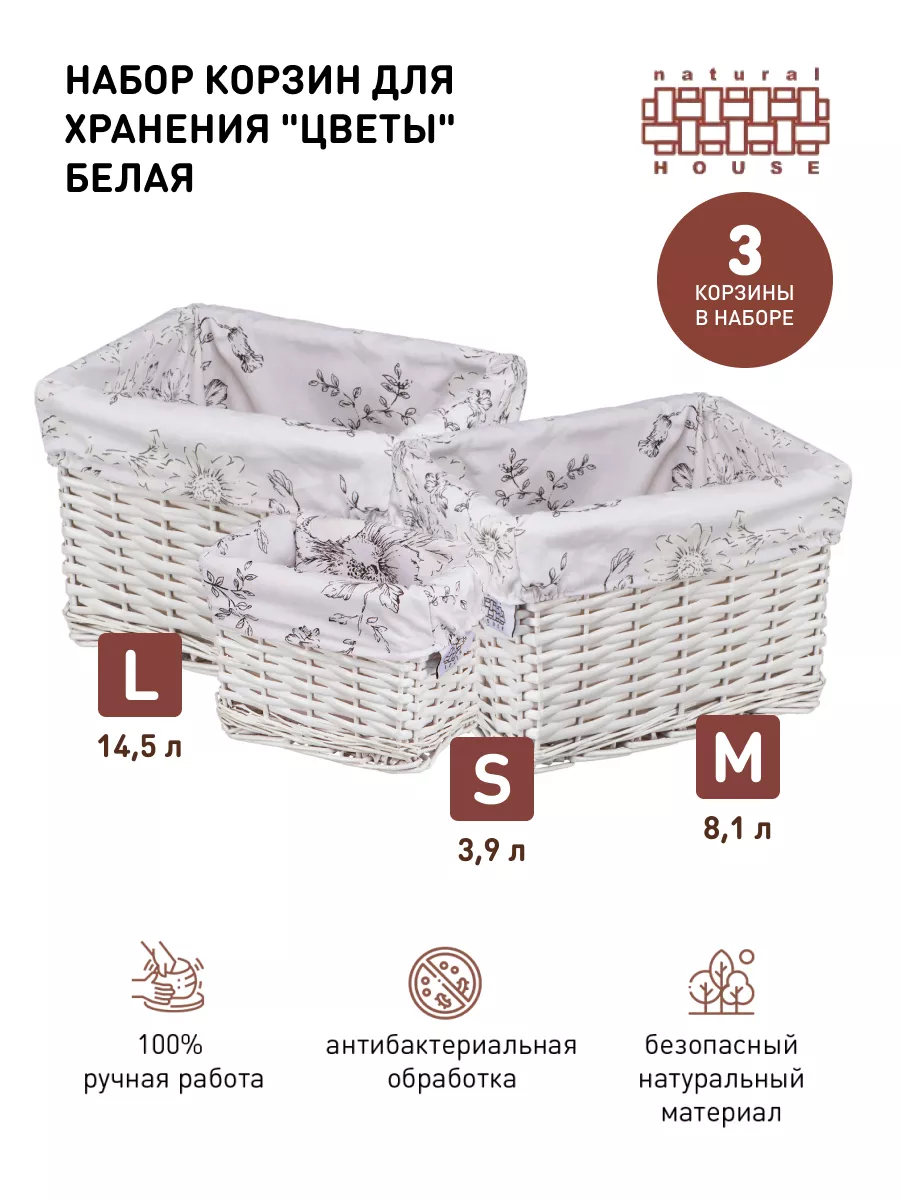 

Набор корзин Natural House EW-90LM-set, EW-90LM-set