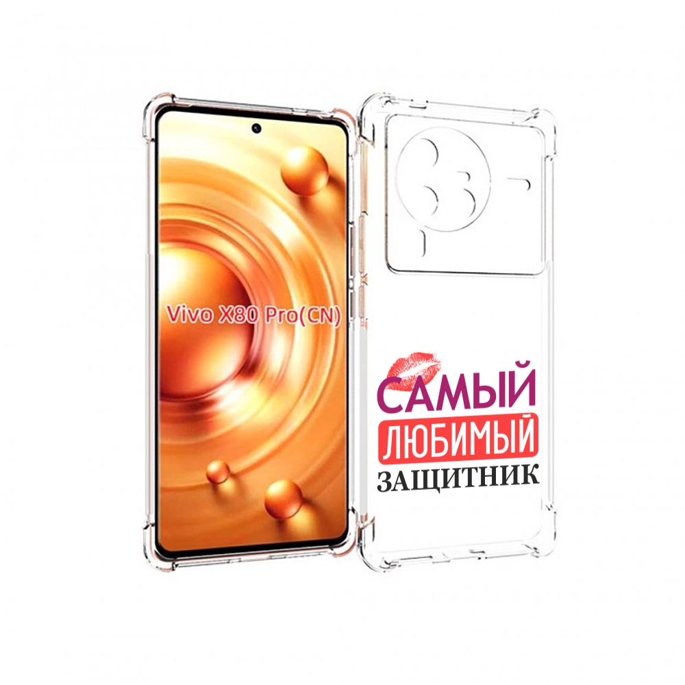

Чехол MyPads любимый защитник для Vivo X80 Pro, Прозрачный, Tocco
