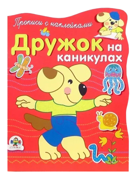 

Дружок на каникулах