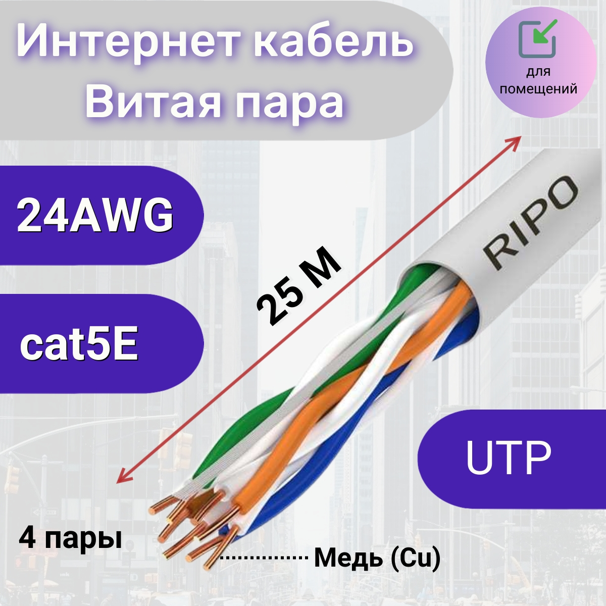 Медная витая пара UTP 4 CAT5E Ripo для внутренней прокладки компьютерных сетей 25м 1463₽