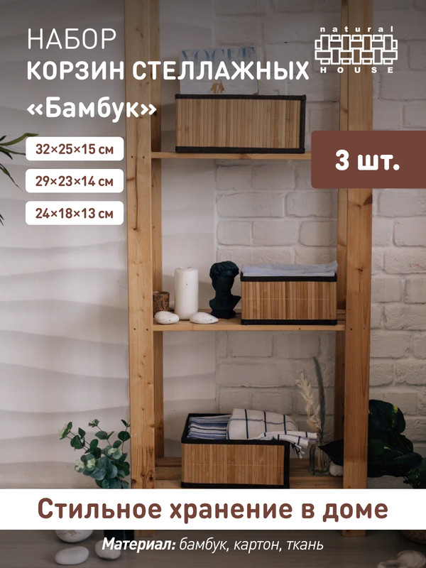 

Набор корзин Natural House SET(Shan06-07-08), SET(Shan06-07-08)