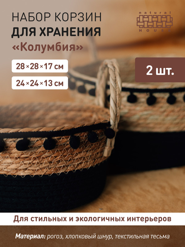 

Набор корзин Natural House SET(UC-245 S-M), SET(UC-245 S-M)