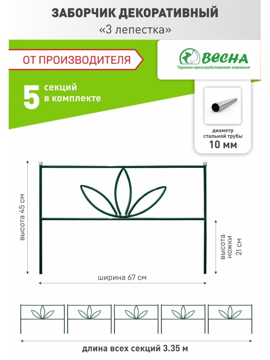 Декоративное ограждение металлическое ТПК Весна, Заборчик садовый 3 лепестка