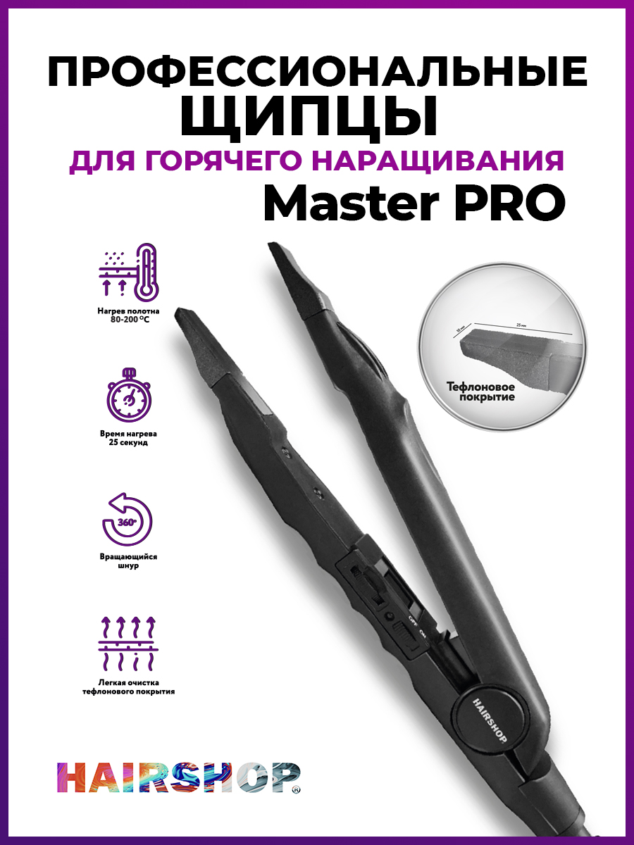 Щипцы для горячего наращивания Hairshop Master Pro черный корпус черный клей для наращивания ресниц rili master 5 мл