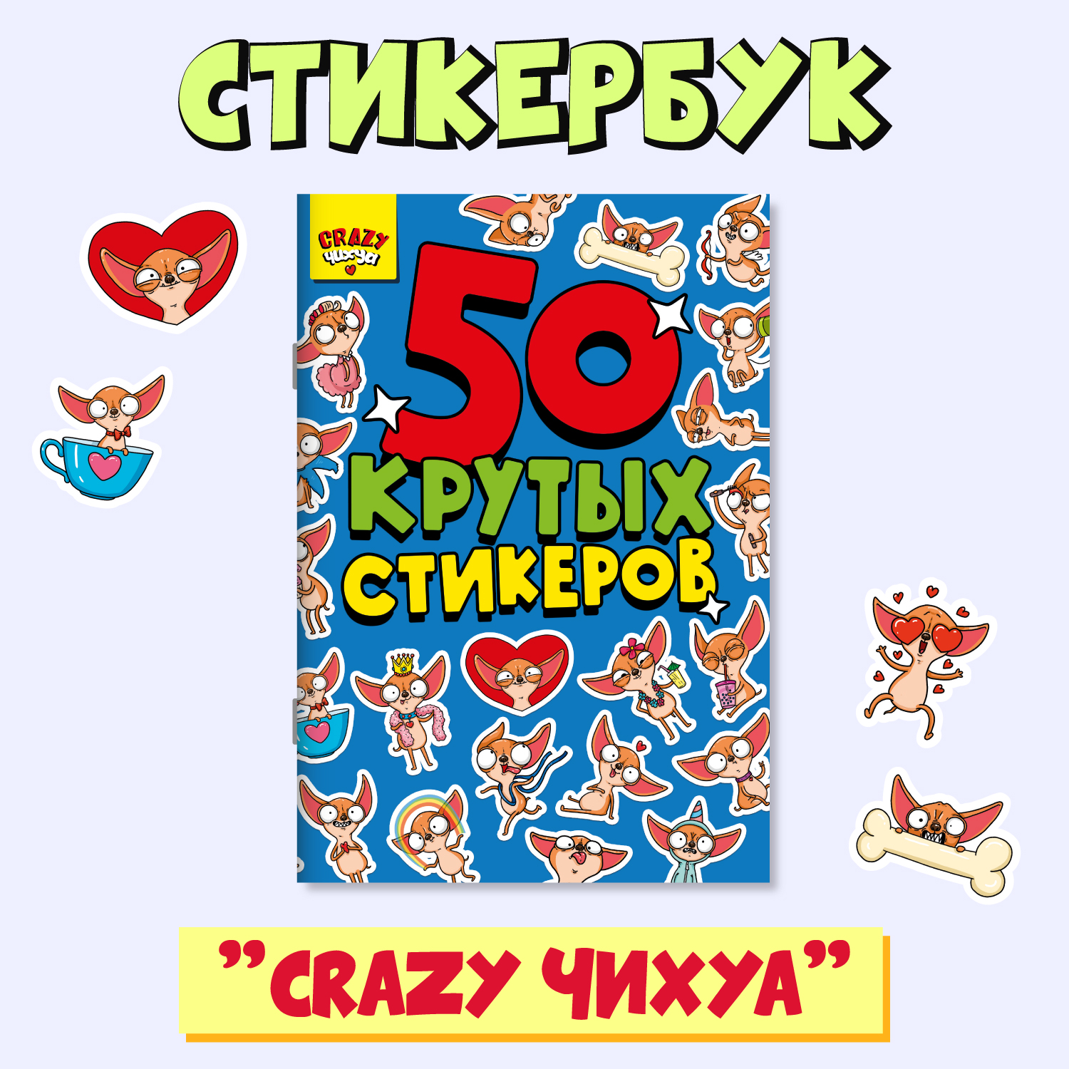 

Наклейки Проф-Пресс Crazy Чихуа, А5, 50 наклеек, Стикербук