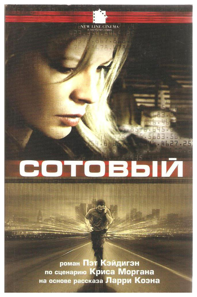 

Кэйдигэн П.Сотовый (м/о), ЗАРУБЕЖНАЯ ХУДОЖЕСТВЕННАЯ ЛИТ-РА