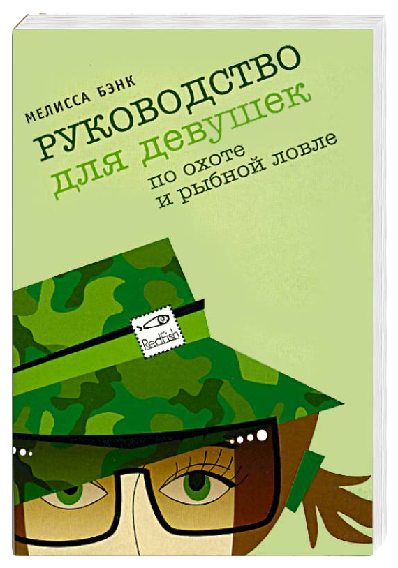 

Бэнк М.Руководство для девушек по охоте и рыбной ловле