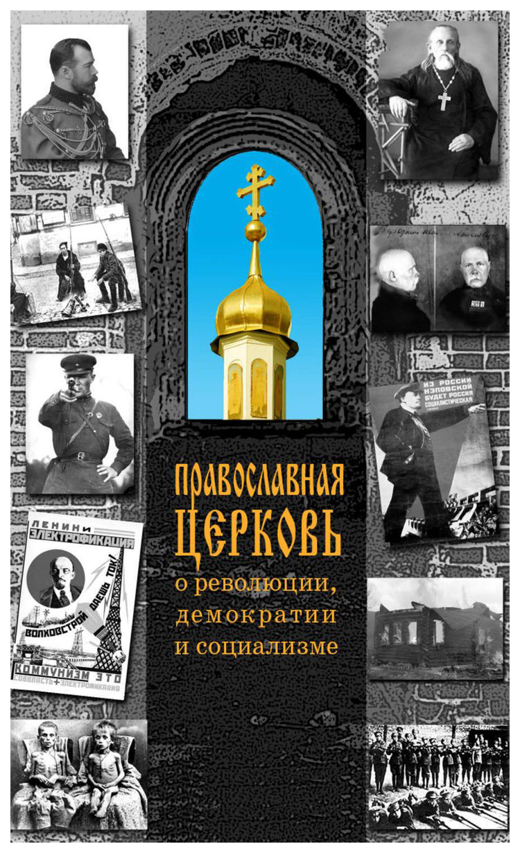 

Терехова Н.Православная Церковь о революции,демократии и социализме