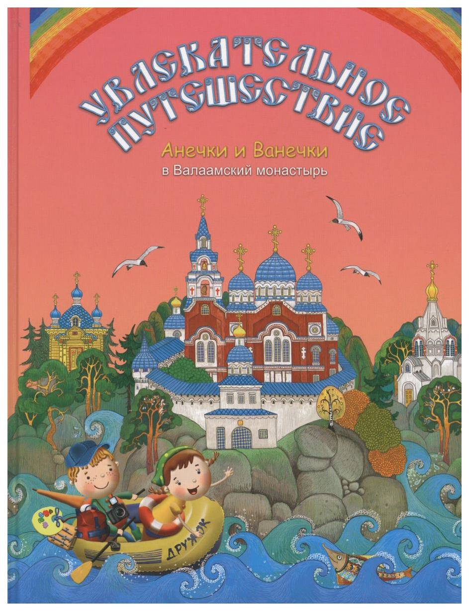 

Мошковская М.Увлекательное путешествие Анечки и Ванечки в Валаамский монастырь