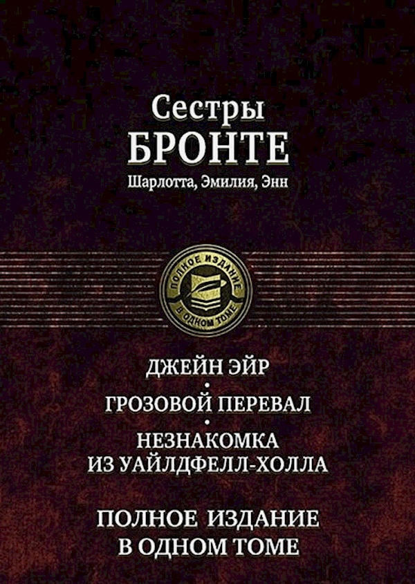 

Джейн Эйр. Грозовой перевал. Незнакомка из Уайлдфе