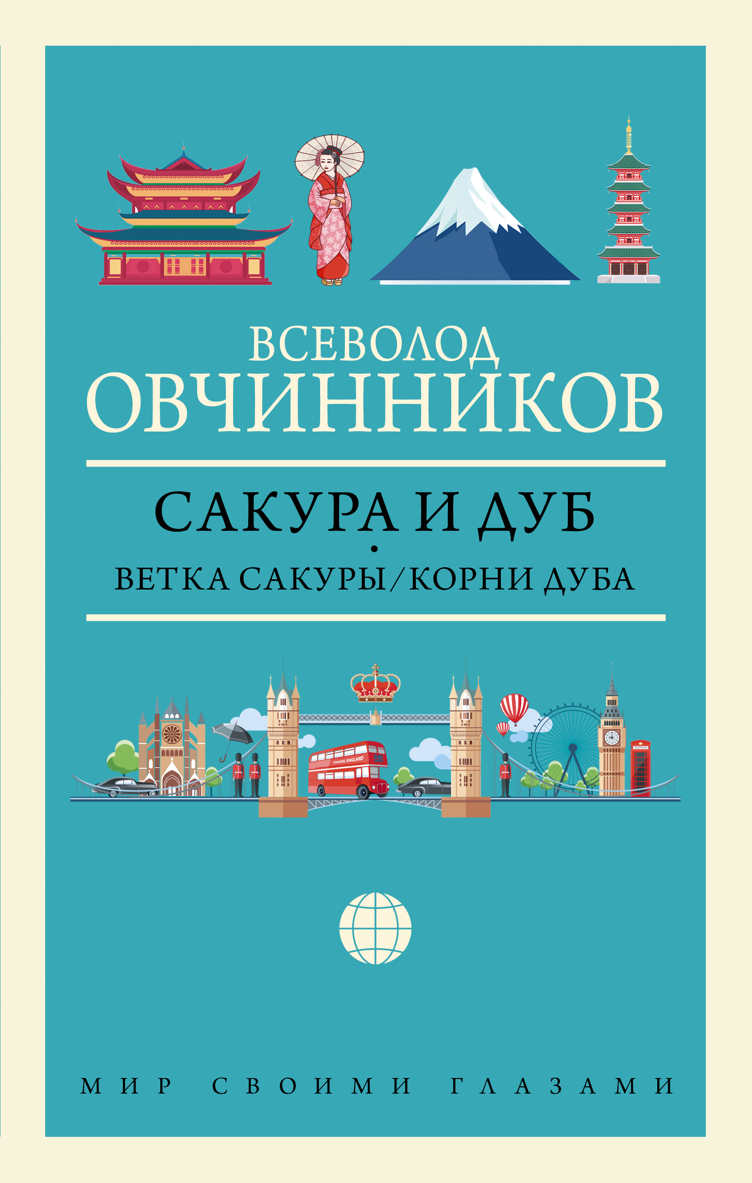 

Сакура и дуб. Ветка сакуры; Корни дуба