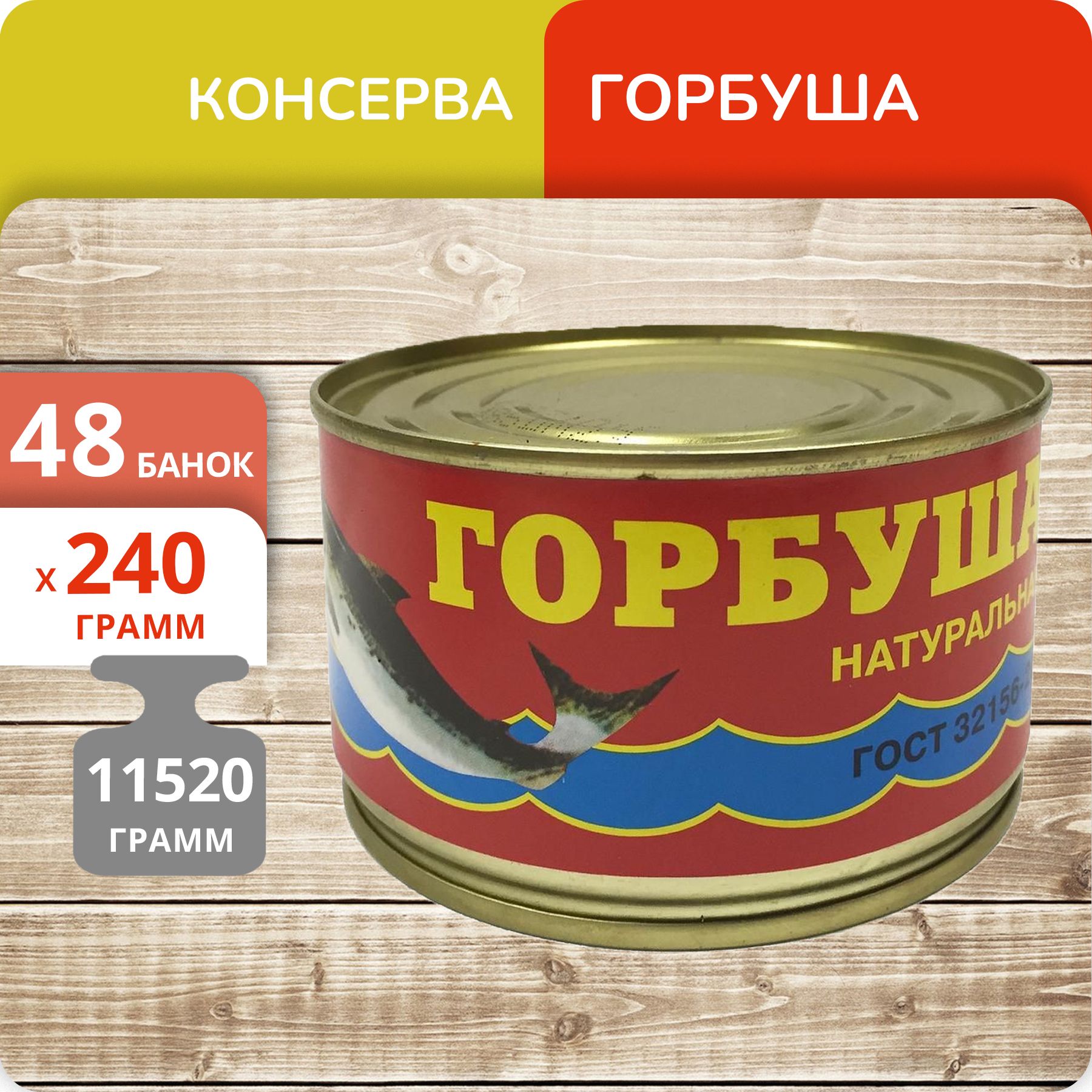 

Горбуша Балт-Фиш натуральная, 240 г х 48 шт