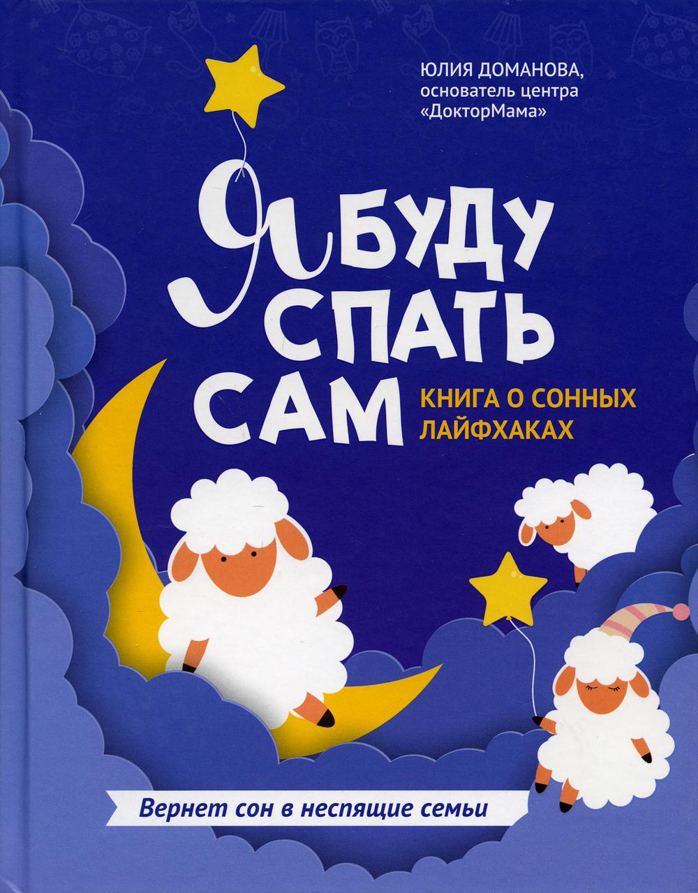 фото Книга я буду спать сам 2-е изд. феникс