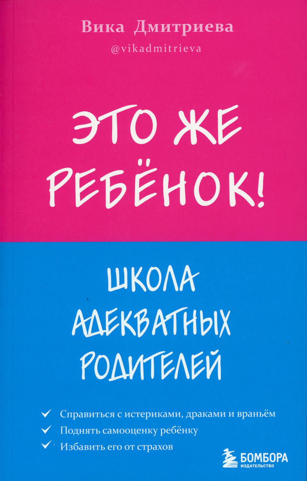 

Это же ребенок! Школа адекватных родителей