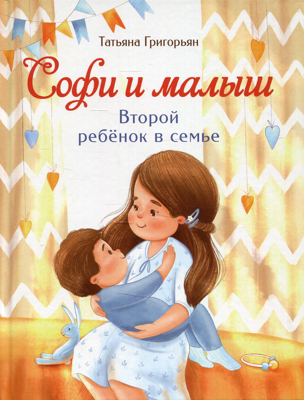 фото Книга софи и малыш. второй ребенок в семье стрекоза