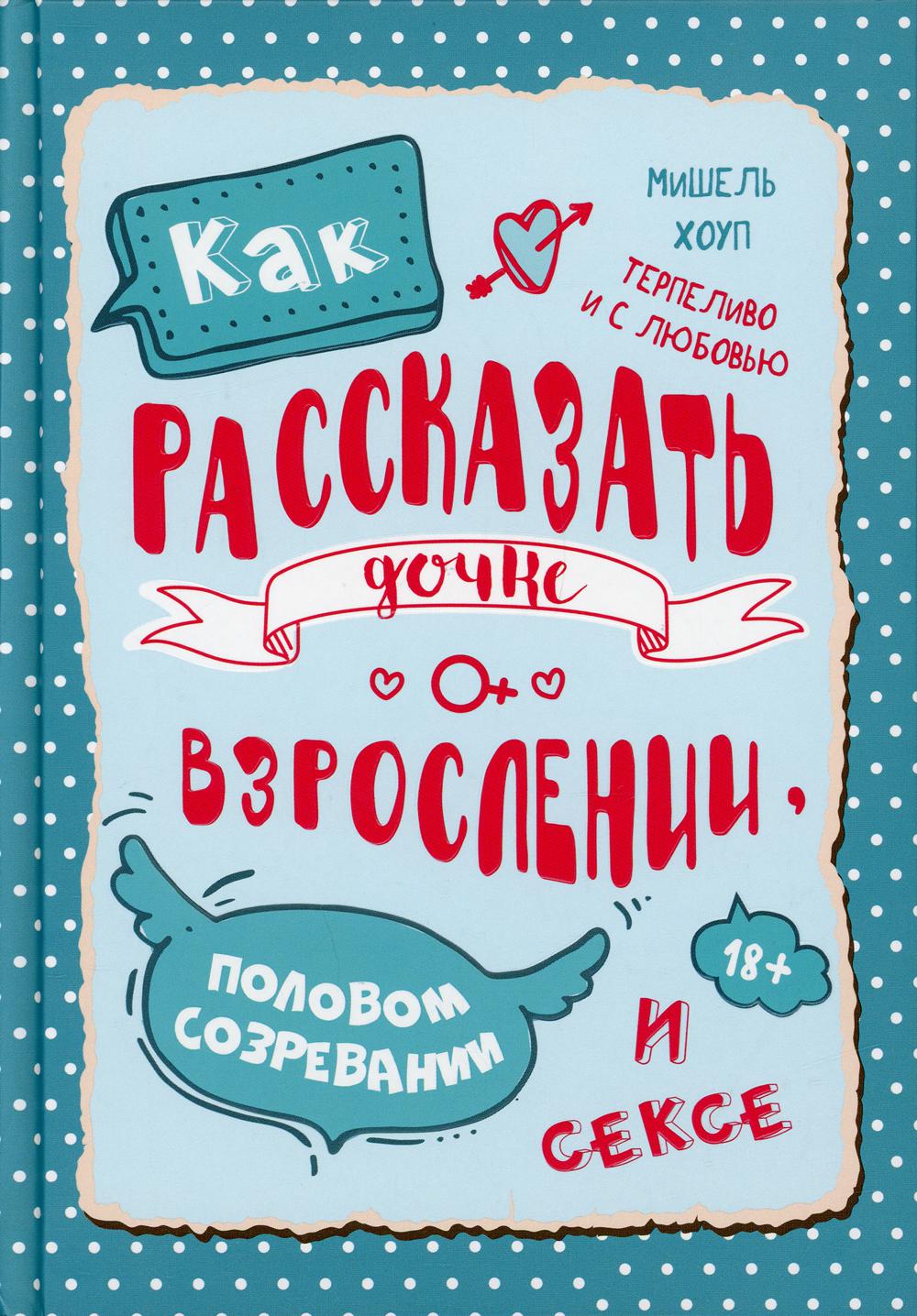 Книга Как рассказать дочке о взрослении