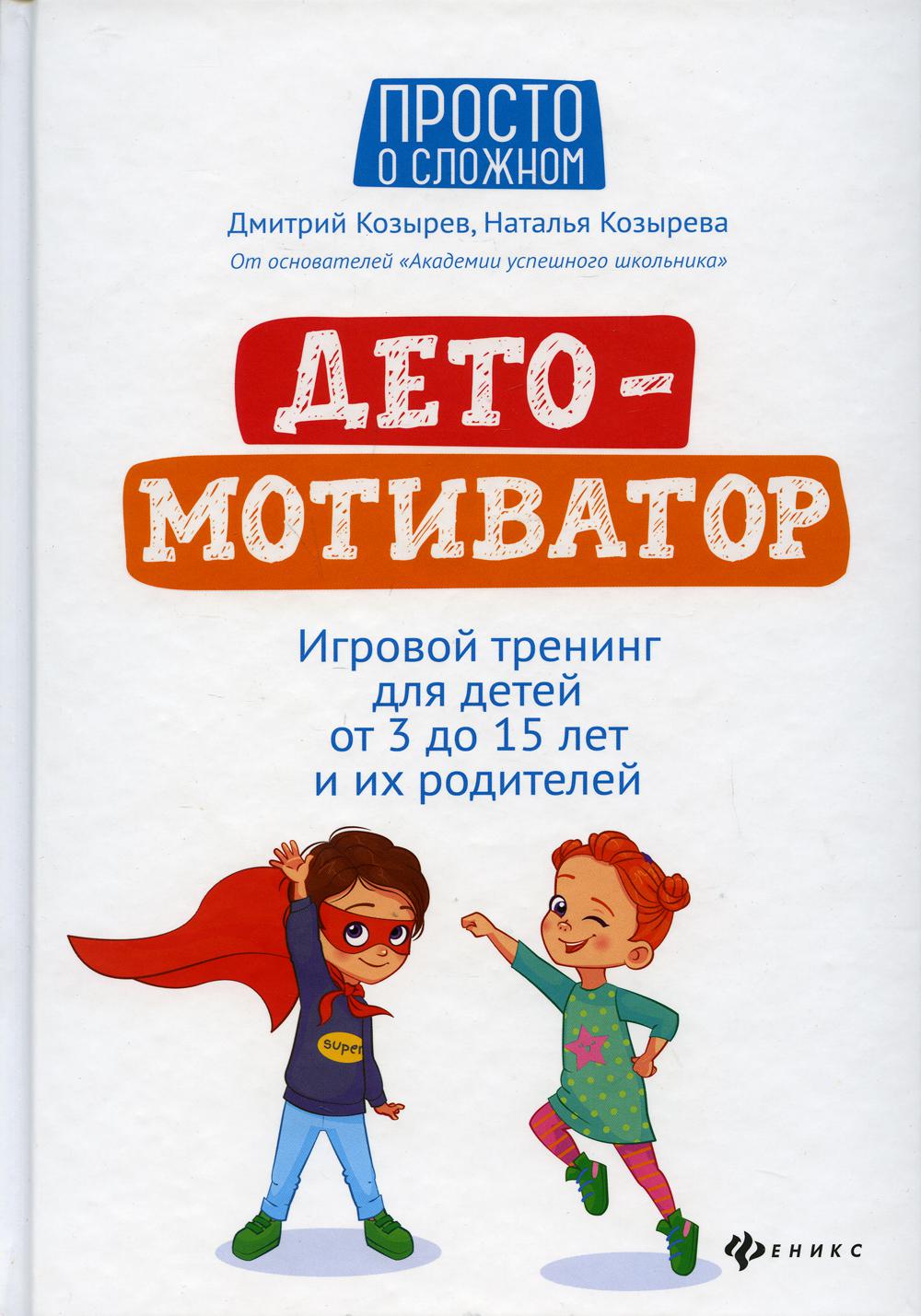 

ДетоМотиватор 3-е изд.
