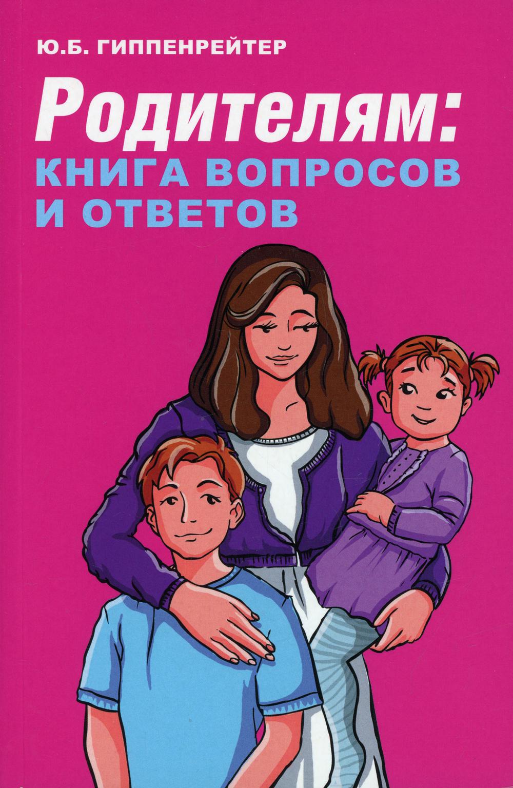фото Книга родителям аст