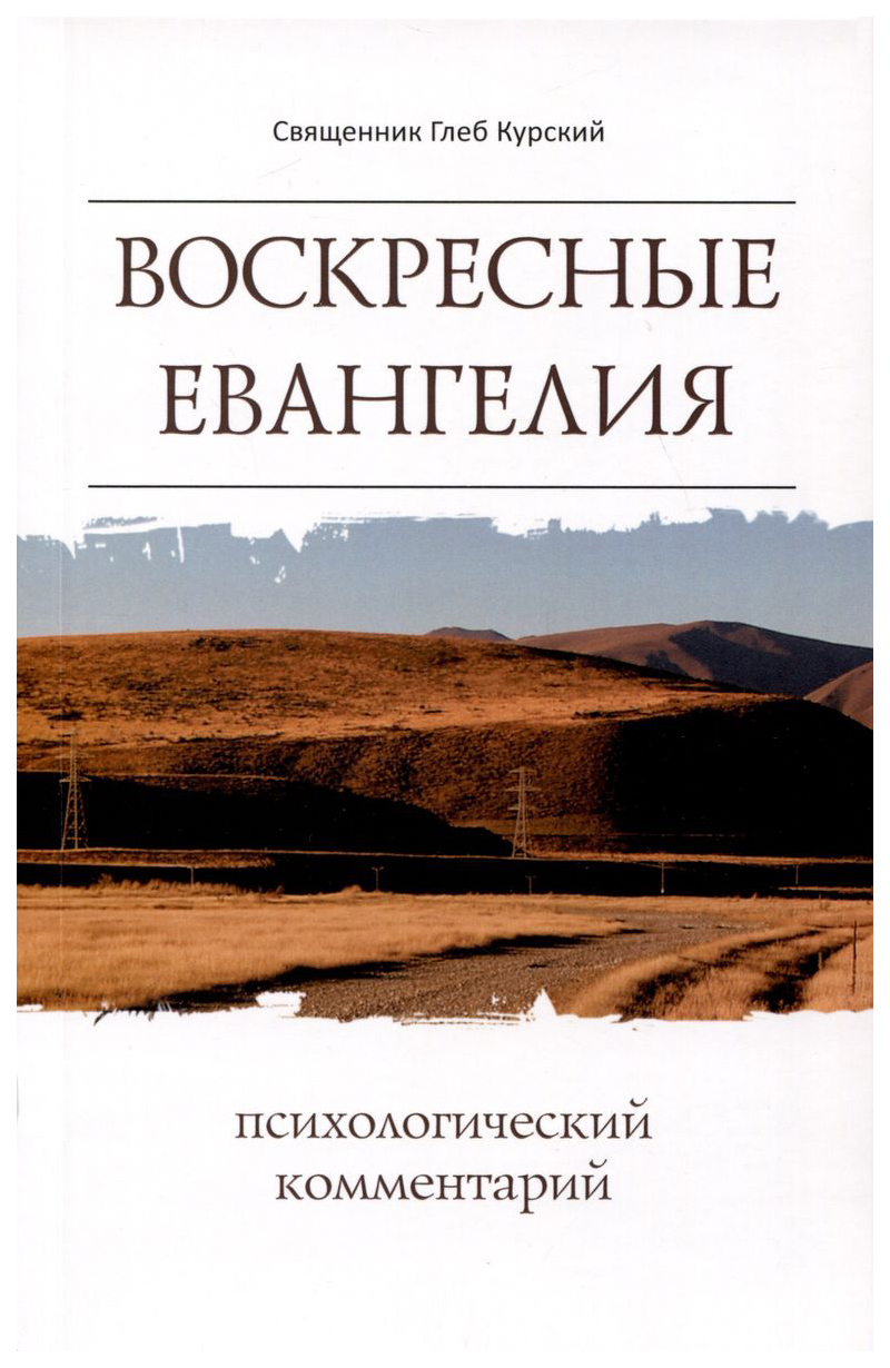 

Курский Г.,свящВоскресные Евангелия.Психологический комментарий