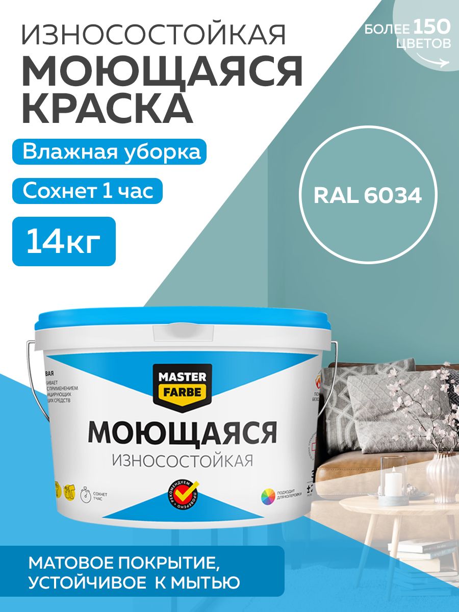 Краска MASTERFARBE акриловая моющаяся, цвет RAL 6034, 14 кг