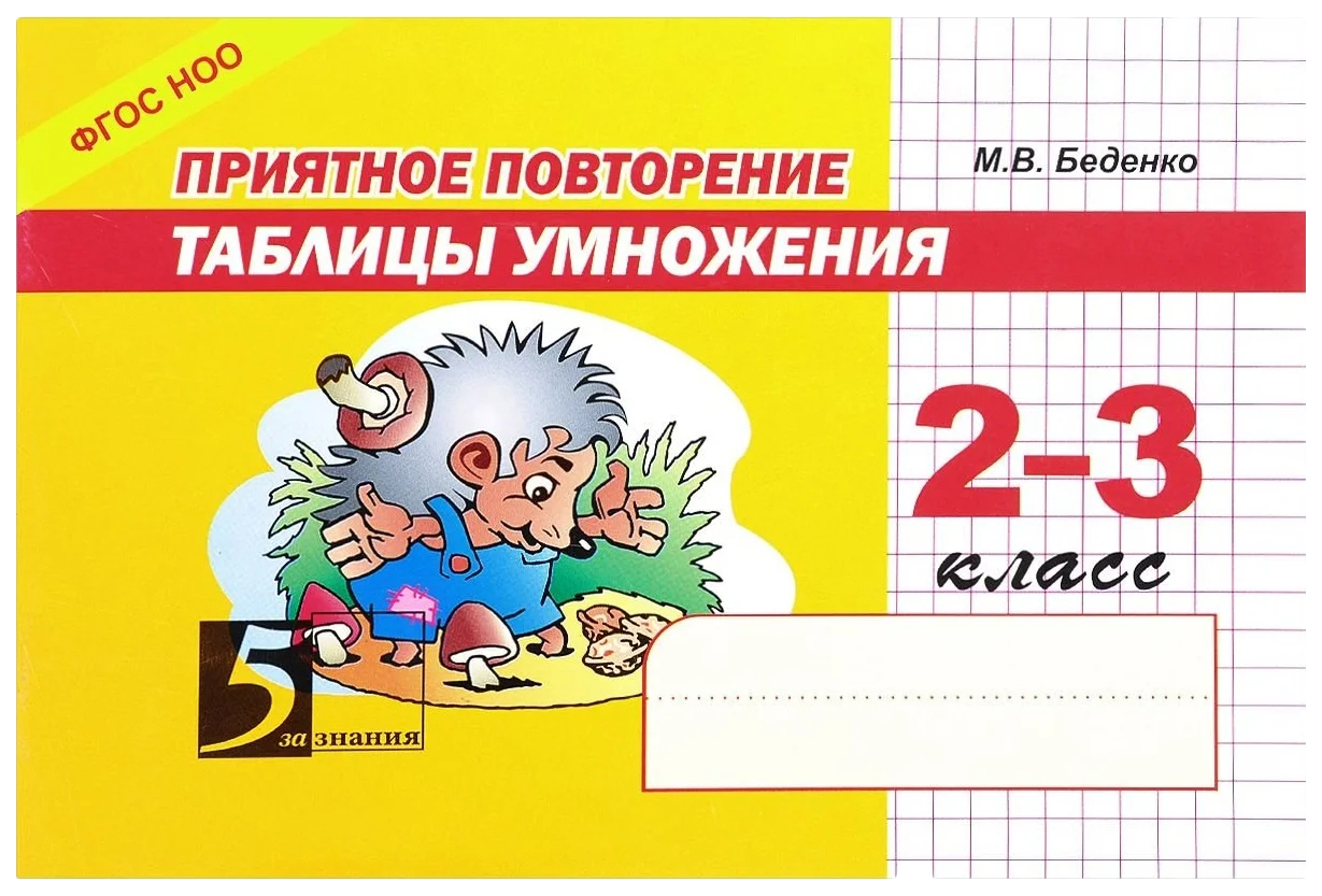 Беденко МПриятное повторение таблицы умножения 2-3 класс 218₽