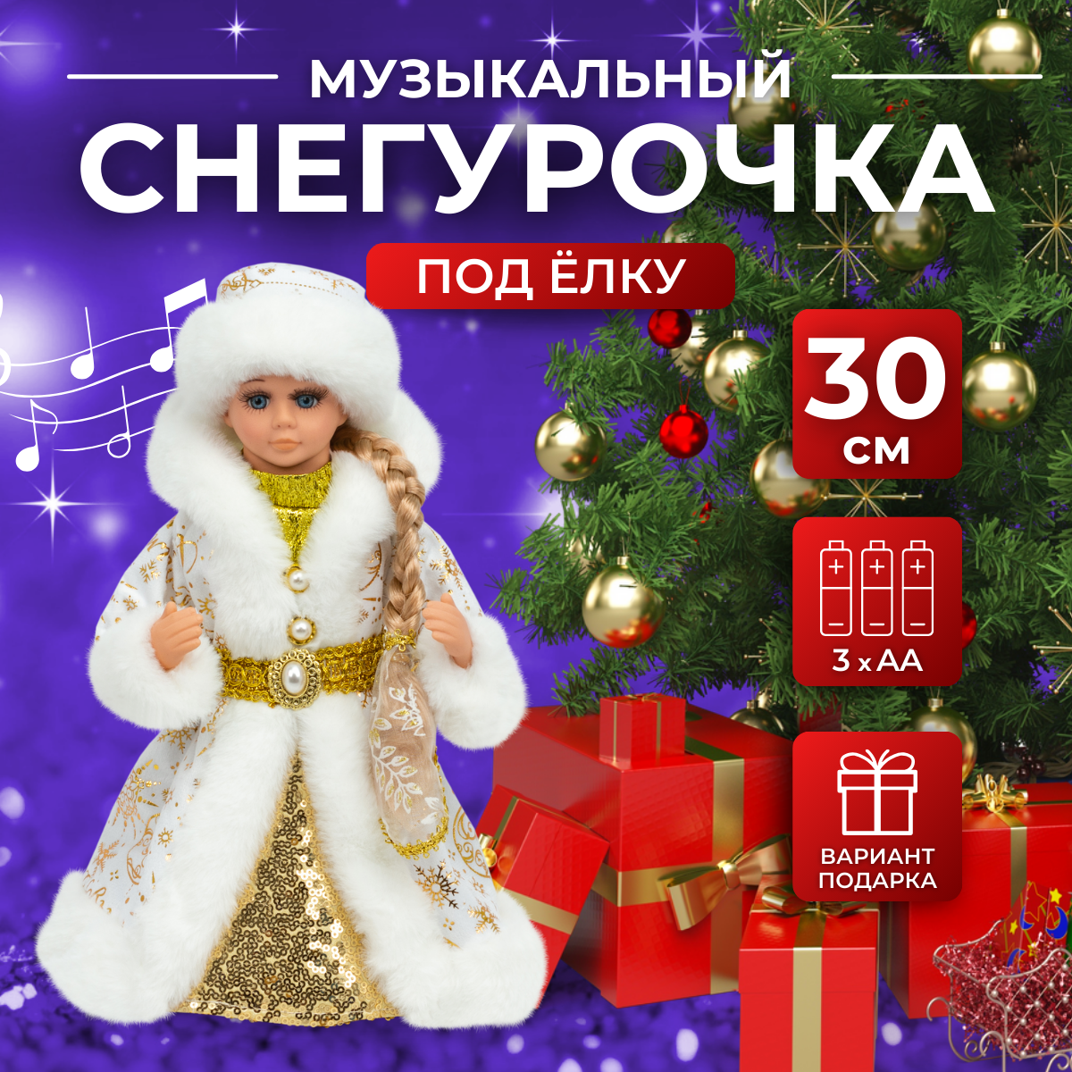

Снегурочка под елку SaintNik SN112-30 музыкальная 30 см, Золотистый, SN112-30
