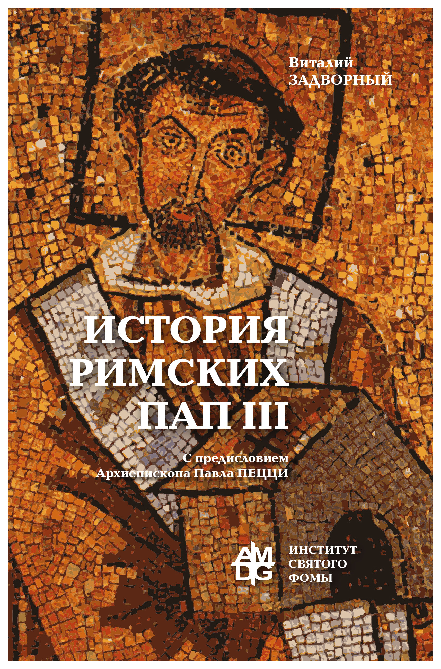 

Задворный В.История Римских Пап III:вступительное слово Архиепископа Павла Пецци