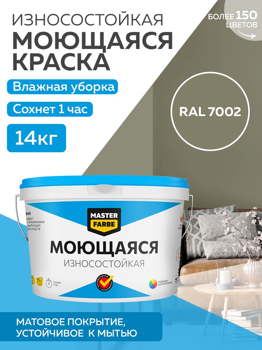 Краска MASTERFARBE акриловая моющаяся, цвет RAL 7002, 14 кг