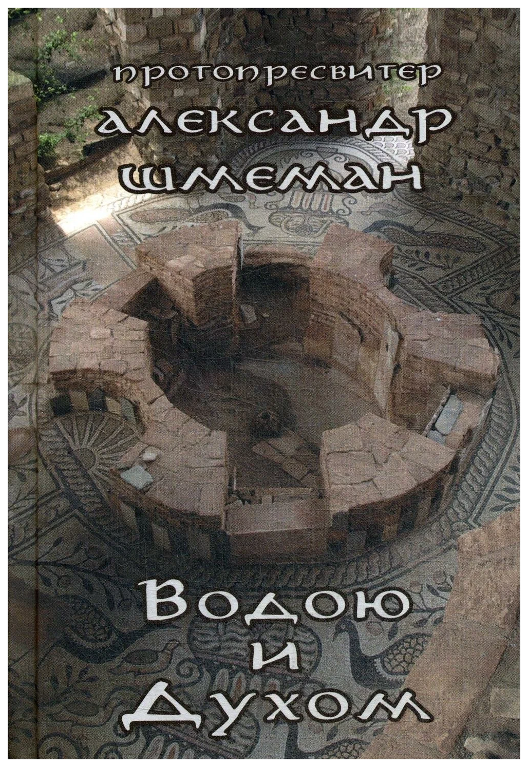 

Шмеман А.Водою и Духом