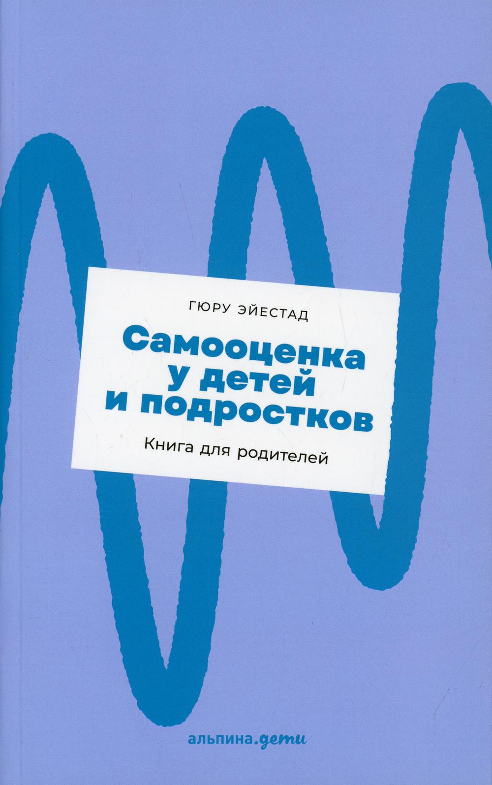 фото Книга самооценка у детей и подростков альпина паблишер