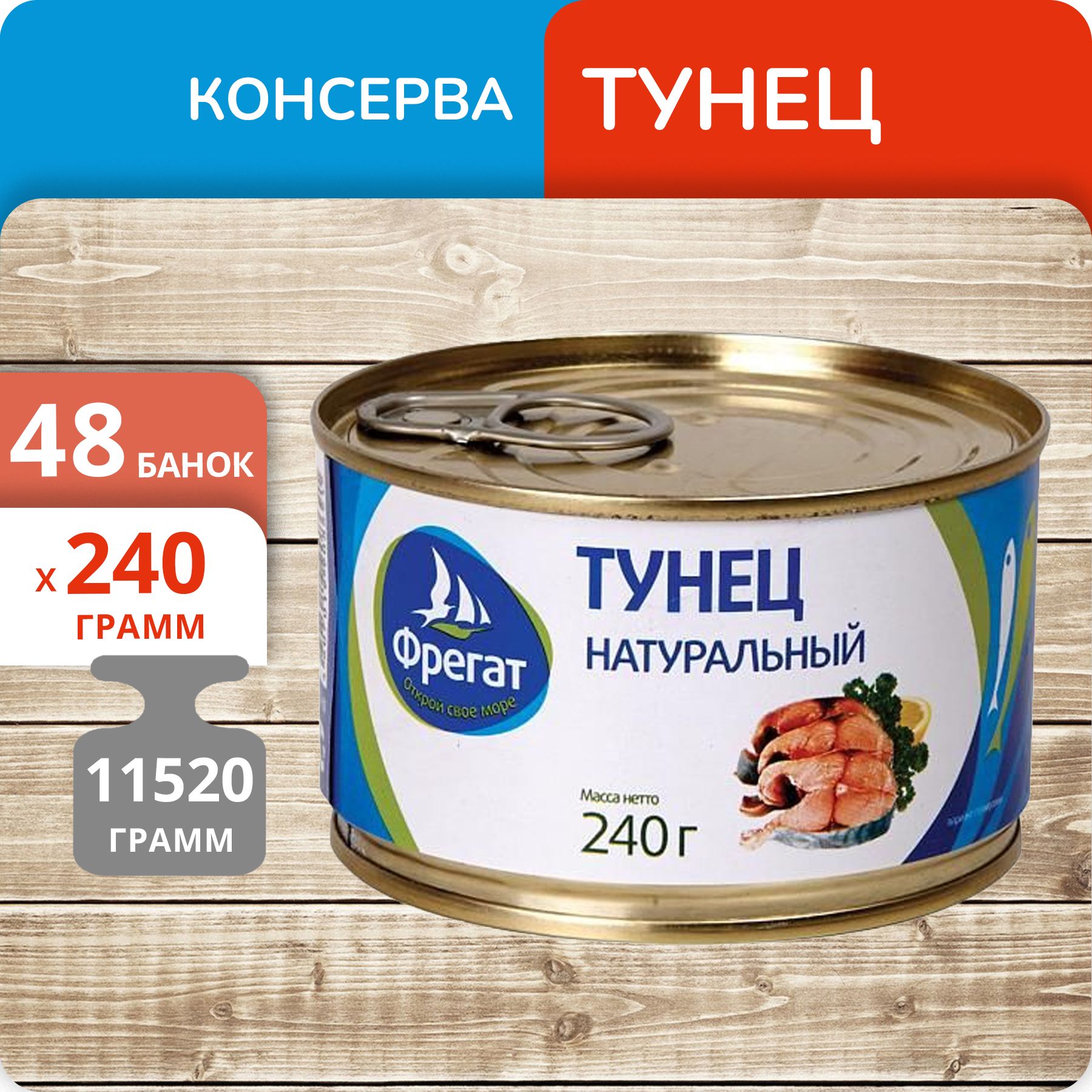 

Тунец Фрегат натуральный, 240 г х 48 шт