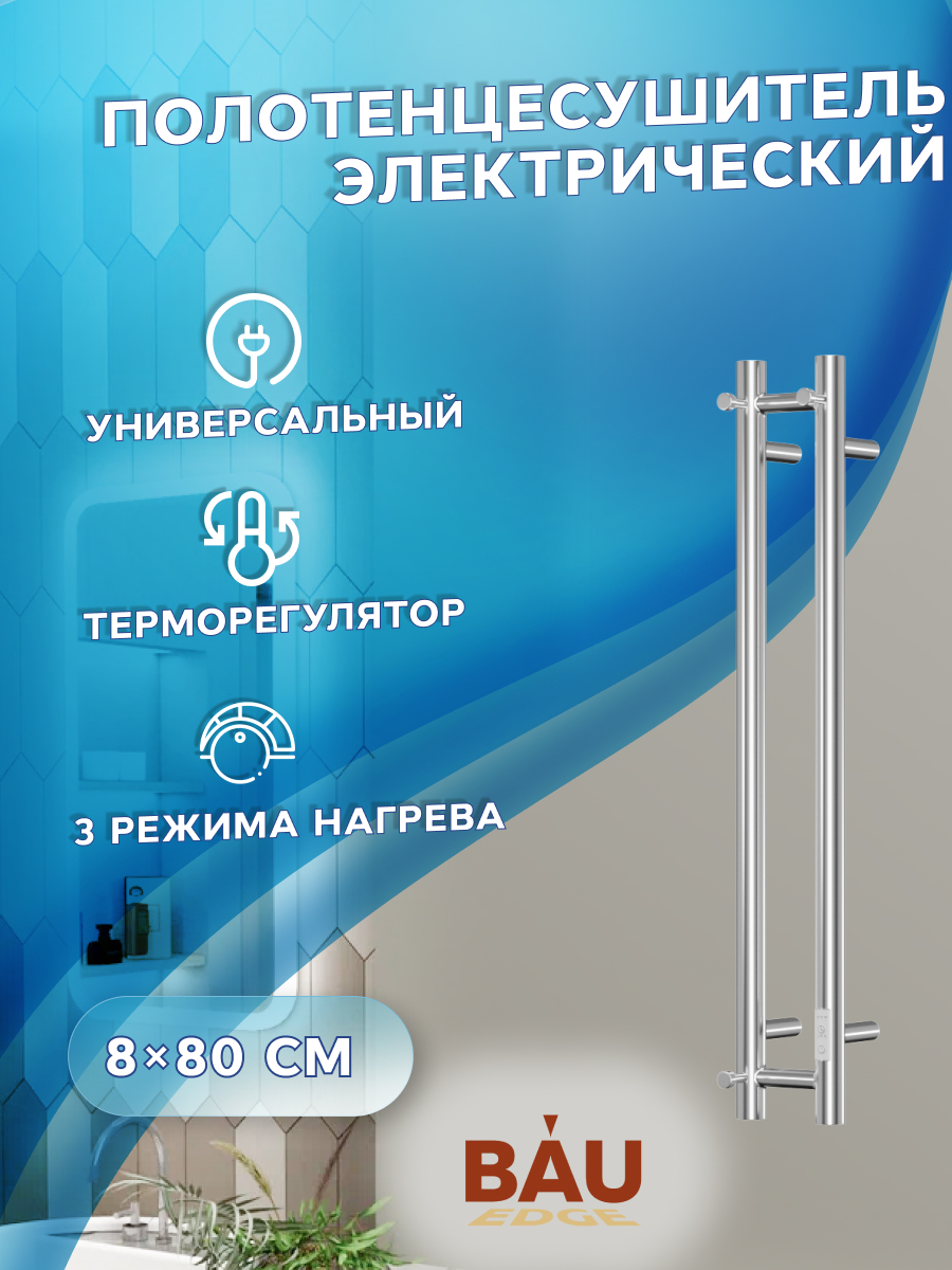 Полотенцесушитель электрический, Bauedge Stella 10х80, 2 коллектора, 1 крючок