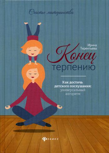 фото Книга конец терпению: как достичь детского послушания: универсальный алгоритм феникс