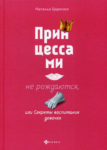 

Книга Принцессами не рождаются, или Секреты воспитания