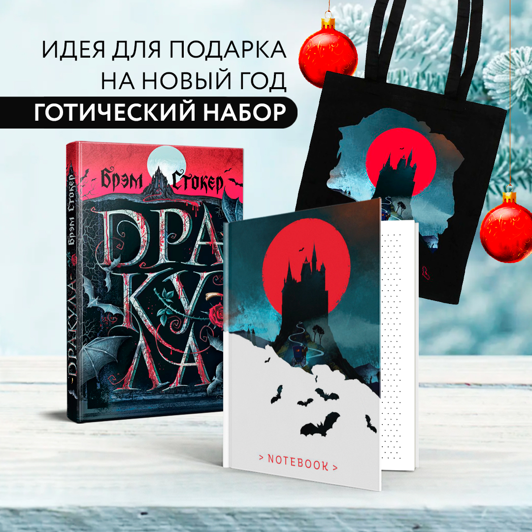 

Набор из книги Дракула, шоппера и блокнота Замок Дракулы