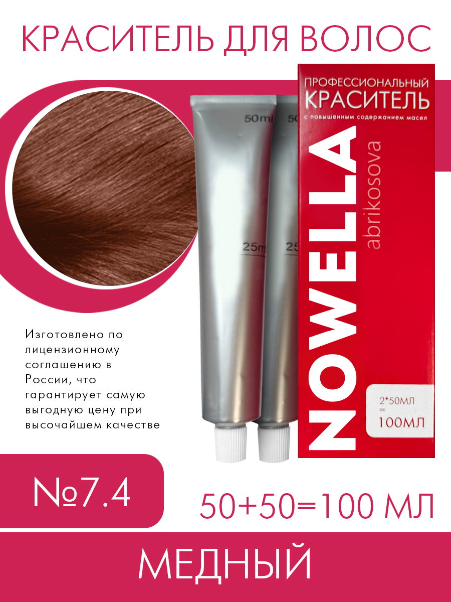 Краска для волос NOWELLA 7.4 Медный, 100 мл