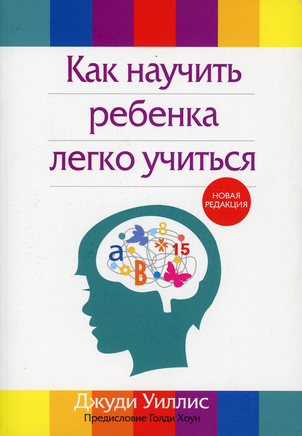 фото Книга как научить ребенка легко учиться 2-е изд., перераб. попурри