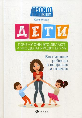 

Дети. Почему они это делают и что делать родителям