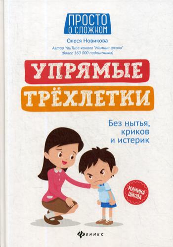 

Книга Упрямые трехлетки: без нытья, криков и истерик