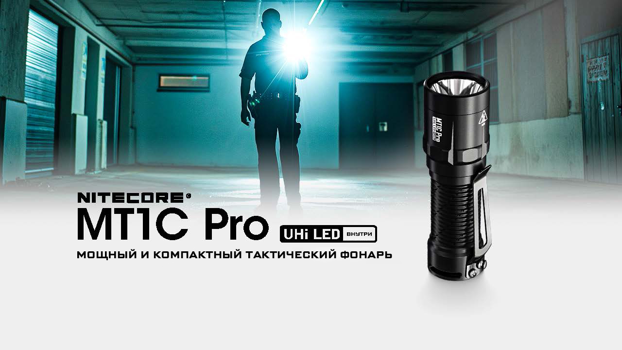 Компактный тактический фонарь 1000Люмен 360м Nitecore MT1C Pro