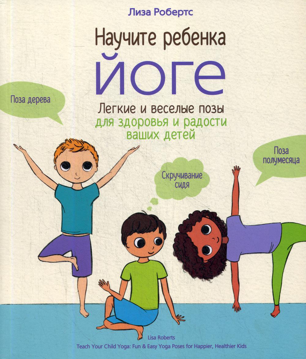 фото Книга научите ребенка йоге попурри