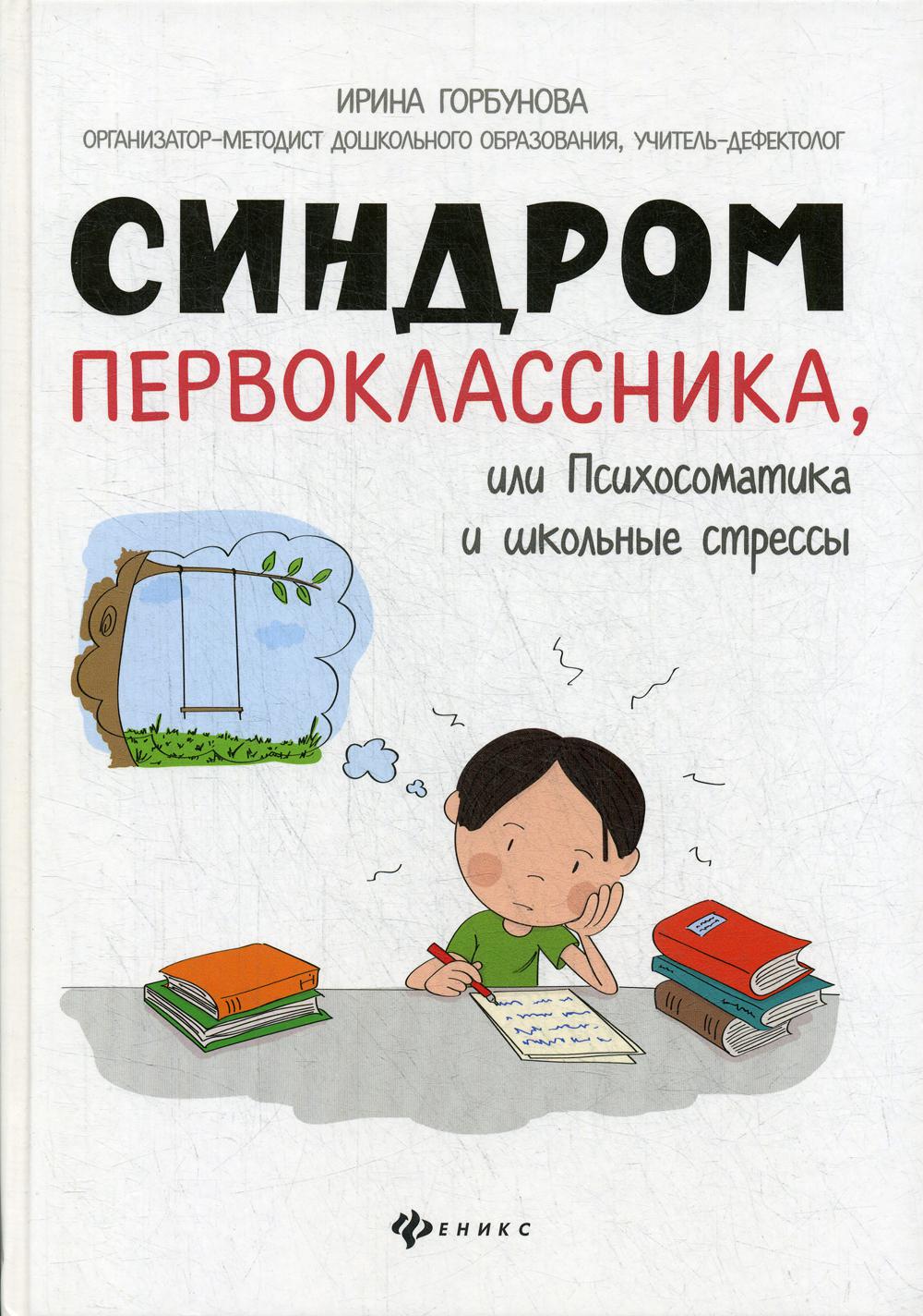 фото Книга синдром первоклассника, или психосоматика и школьные стрессы феникс