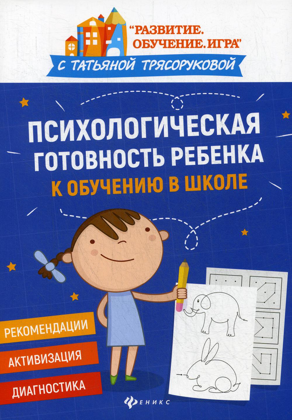 

Психологическая готовность ребенка к обучению в школе. Диагностика, активизация, ...
