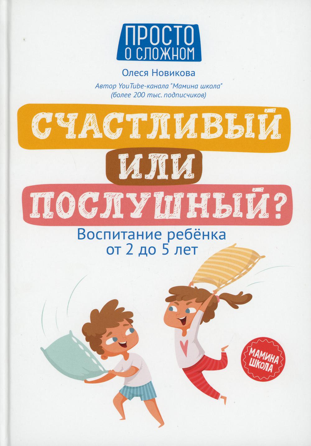 фото Книга счастливый или послушный?: воспитание ребенка от 2 до 5 лет феникс