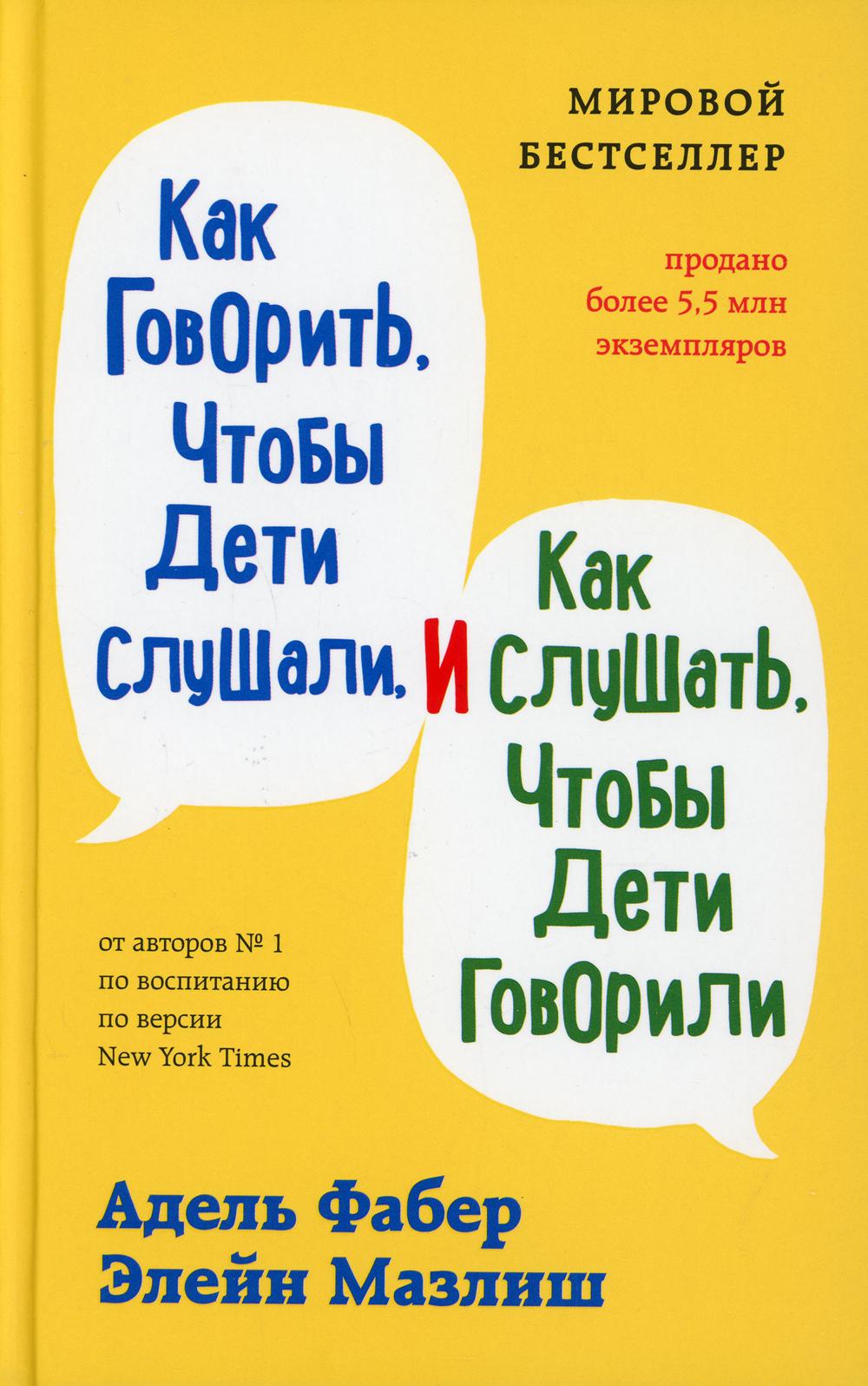 фото Книга как говорить, чтобы дети слушали, и как слушать, чтобы дети говорили эксмо
